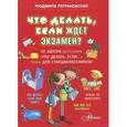 russische bücher: Петрановская Л. - Что делать, если ждет экзамен?