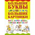 russische bücher: Александров Игорь - Кем хочу быть, когда вырасту