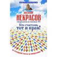 russische bücher: Некрасов А.А. - Кто счастлив, тот и прав