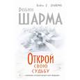 russische bücher: Шарма Р. - Открой свою судьбу с монахом который продал свой "феррари"
