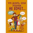 russische bücher: Внукова М. - Что делать, если ребенок не хочет...