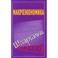 russische bücher:  - Макроэкономика. Шпаргалки