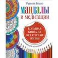 russische bücher: Блаво Р. - Мандалы и медитации. Большая книга на все случаи жизни