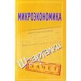 russische bücher:  - Микроэкономика. Шпаргалки