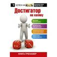 russische bücher: Зинуров И., Курамшина А. - Достигатор на халяву