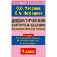 russische bücher: Узорова О. В. - Дидактические карточки-задания по литературному чтению. 4 класс