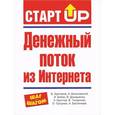 russische bücher: Адигамов Б. - Денежный поток из Интернета