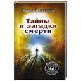 russische bücher: Плотнова Д. - Тайны и загадки смерти