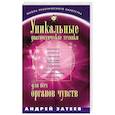 russische bücher: Андрей Затеев - Уникальные диагностические техники для всех органов чувств. Визуальная, контактная, аудиальная, по вкусовым ощущениям, по обонянию, самодиагностика, панорамное видение, яснознания.