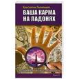 russische bücher: Пилипишин Константин - Ваша карма на ладонях. Пособие практикующего хироманта. Книга 5