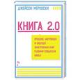 russische bücher: Джейсон Меркоски - Книга 2.0. Прошлое, настоящее и будущее электронных книг глазами создателя Kindle