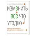 russische bücher: Керри Паттерсон, Джозеф Греннай, Дэвид Максфилд, Рон МакМиллан, Эл Свитцлер - Изменить все что угодно. 6 мощных инструментов для достижения любых целей