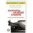 russische bücher: Брэнди Энглер - Мужчины на моей кушетке