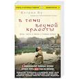 russische bücher: Кэтрин Бу - В тени вечной красоты. Жизнь, смерть и любовь в трущобах Мумбая