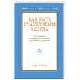 russische bücher: М.К. Гупта - Как быть счастливым всегда.128 советов, которые избавят вас от стресса и тревоги