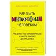 russische bücher: Дэвид Гиллеспи, Марк Уоррен - Как быть интересным человеком. Что делает нас харизматичными и как это помогает достичь успеха