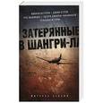 russische bücher: Митчелл Зукофф - Затерянные в Шангри-Ла