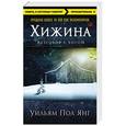 russische bücher: Уильм Пол Янг - Хижина