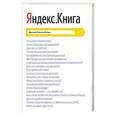 russische bücher: Соколов-Митрич Д. - Яндекс.Книга
