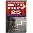 russische bücher: Паули В.К., Чарышева С.Р. - Поведите себя вперед. 25 верных способов перестать быть посредственным руководителем и обеспечить себе профессиональную карьеру