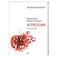 russische bücher: Роберт Бэрон, Ричардсон Дебора - Агрессия