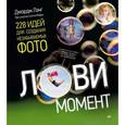 russische bücher: Лэнг Д. - Лови момент. 228 идей для создания незабываемых фото 