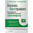 russische bücher: Мрочковский Н С - Бизнес без правил. Как разрушать стереотипы и получать сверхприбыль (+вебинар) 