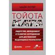russische bücher: Ротер М. - Тойота Ката. Лидерство, менеджмент и развитие сотрудников для достижения выдающихся результатов 