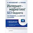 russische bücher: Мрочковский Н С - Интернет-маркетинг без бюджета. Как продвигать, если денег нет или их мало (+вебинар) 