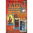 russische bücher: Наталия Догадова - Таро. Новый расклад для начинающих. Тройной Кельтский крест