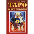Таро. Книга раскладов. Практическое пособие по гаданию