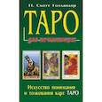 Таро для начинающих