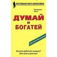 russische bücher: Хилл Наполеон - Думай и богатей