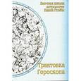 russische bücher: Глоба П. - Трактовка гороскопа. Методическое пособие для практического изучения астрологии. 2-изд.