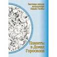 russische bücher: Глоба П. - Планеты в домах гороскопа
