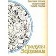 russische bücher: Глоба П. - Градусы Зодиака. Заочная школа астрологии П.Глобы