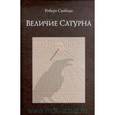 russische bücher: Свобода Р. - Величие Сатурна