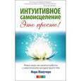 russische bücher: Манучери Мари - Интуитивное самоисцеление. Живые чакры. Как научиться работать с энергетическими центрами вашего тела