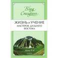 russische bücher: Сполдинг Бэрд - Жизнь и учение Мастеров Дальнего Востока. Книги 5-6