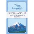 russische bücher: Сполдинг Бэрд - Жизнь и учение Мастеров Дальнего Востока. Книги 3-4