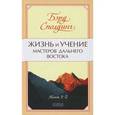 russische bücher: Сполдинг Бэрд - Жизнь и учение Мастеров Дальнего Востока