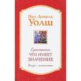 russische bücher: Уолш Нил Доналд - Единственное, Что Имеет Значение. Серия "Беседы с человечеством"