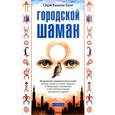 russische bücher: Кинг Серж Кахили - Городской шаман