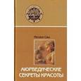russische bücher: Саш М. - Аюрведические секреты красоты