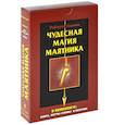 russische bücher: Гадини Роберто - Чудесная магия маятника (+ карты-схемы и маятник)