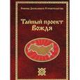 russische bücher: Сидоров Г.А. - Тайный проект Вождя