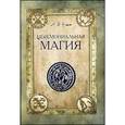 russische bücher: Уэйт Артур - Церемониальная магия