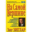 russische bücher: Зиг Зиглар - На самой вершине