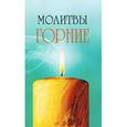 russische bücher: Серебров К. - Молитвы горние