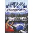 russische bücher: Ананда В. - Ведическая нумерология. Практика самопосвящения с помощью энергии чисел и слов